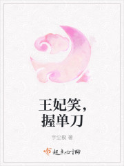 王妃笑,握单刀